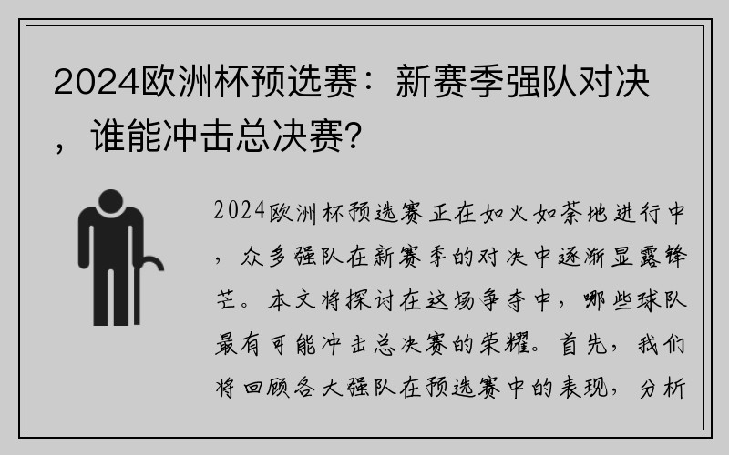 2024欧洲杯预选赛：新赛季强队对决，谁能冲击总决赛？