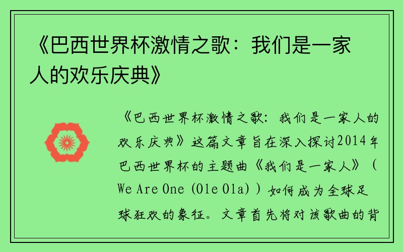 《巴西世界杯激情之歌：我们是一家人的欢乐庆典》