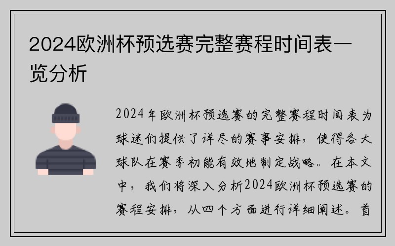 2024欧洲杯预选赛完整赛程时间表一览分析