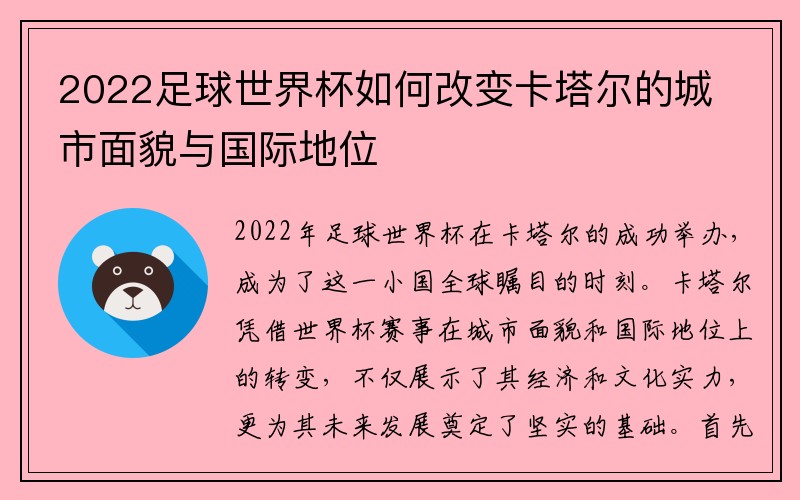 2022足球世界杯如何改变卡塔尔的城市面貌与国际地位