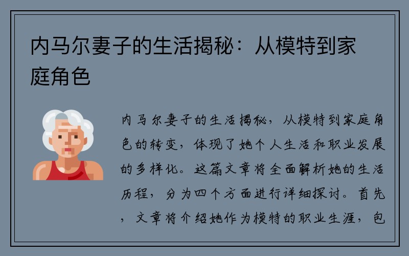 内马尔妻子的生活揭秘：从模特到家庭角色