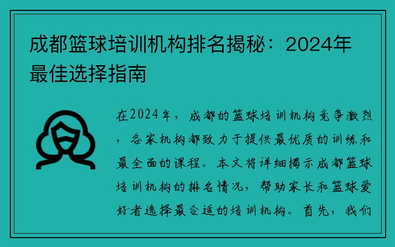 成都篮球培训机构排名揭秘：2024年最佳选择指南