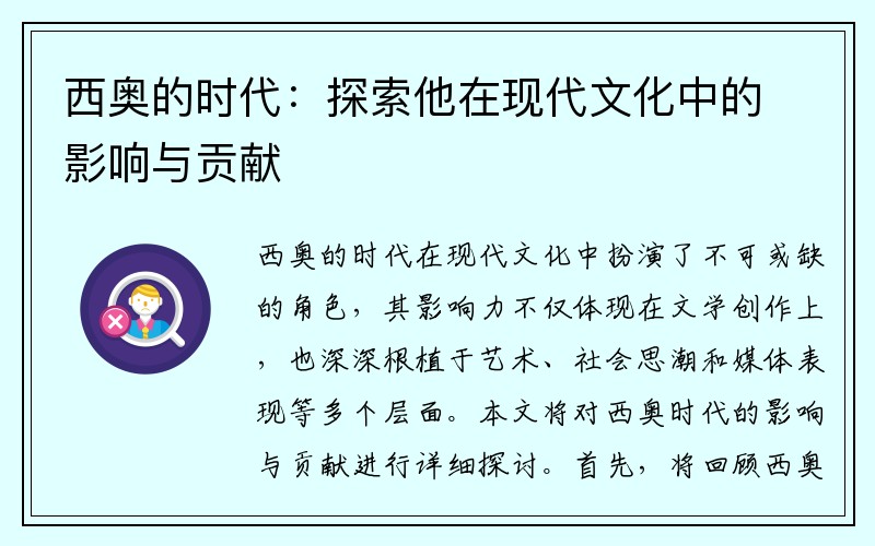 西奥的时代：探索他在现代文化中的影响与贡献