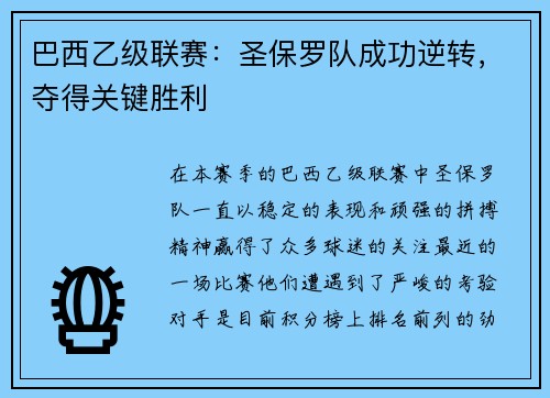 巴西乙级联赛：圣保罗队成功逆转，夺得关键胜利