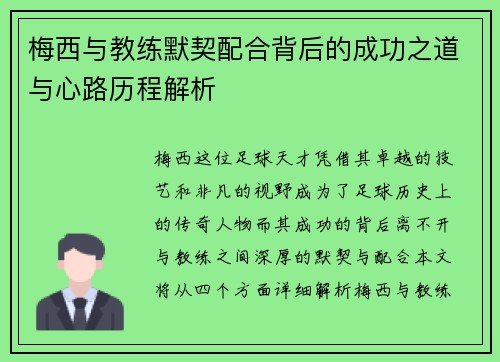 梅西与教练默契配合背后的成功之道与心路历程解析