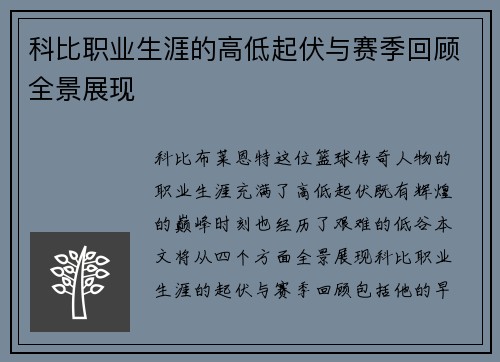 科比职业生涯的高低起伏与赛季回顾全景展现