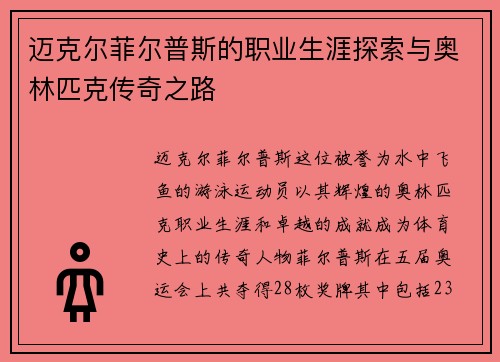 迈克尔菲尔普斯的职业生涯探索与奥林匹克传奇之路