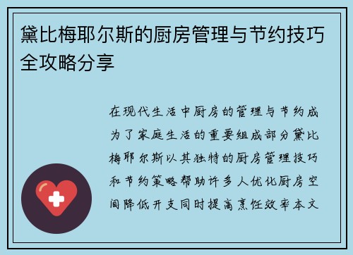 黛比梅耶尔斯的厨房管理与节约技巧全攻略分享