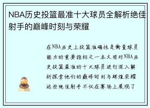 NBA历史投篮最准十大球员全解析绝佳射手的巅峰时刻与荣耀