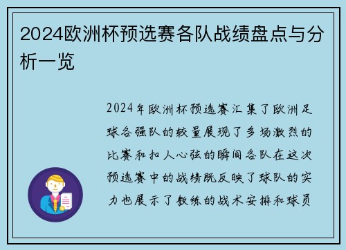 2024欧洲杯预选赛各队战绩盘点与分析一览