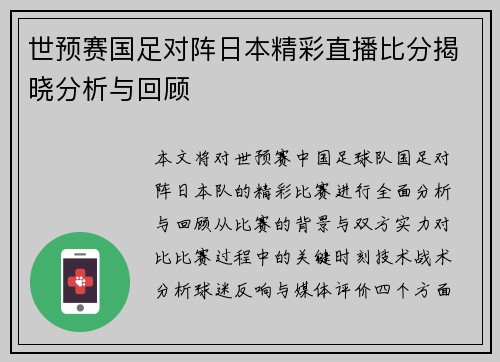 世预赛国足对阵日本精彩直播比分揭晓分析与回顾