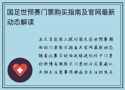 国足世预赛门票购买指南及官网最新动态解读