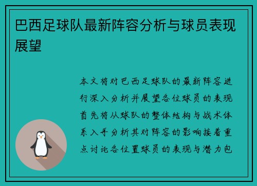 巴西足球队最新阵容分析与球员表现展望