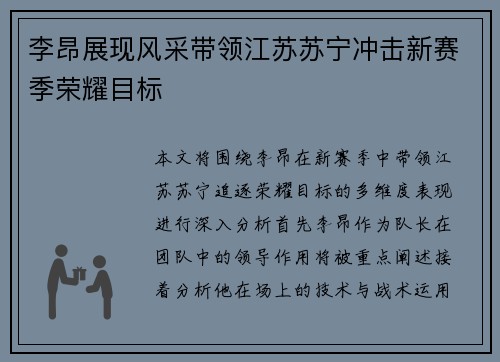 李昂展现风采带领江苏苏宁冲击新赛季荣耀目标