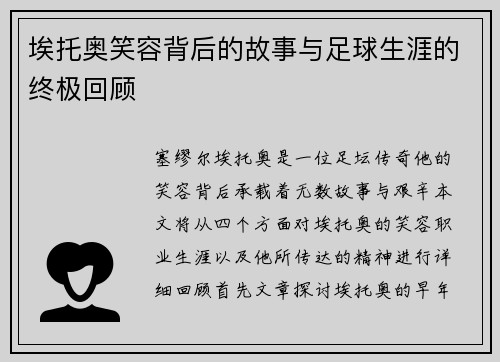 埃托奥笑容背后的故事与足球生涯的终极回顾