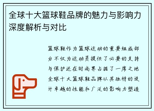 全球十大篮球鞋品牌的魅力与影响力深度解析与对比