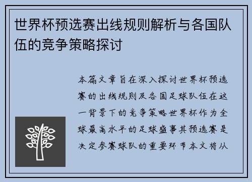 世界杯预选赛出线规则解析与各国队伍的竞争策略探讨