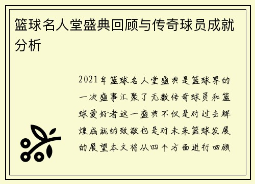 篮球名人堂盛典回顾与传奇球员成就分析