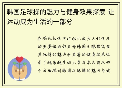 韩国足球操的魅力与健身效果探索 让运动成为生活的一部分