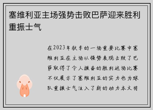 塞维利亚主场强势击败巴萨迎来胜利重振士气