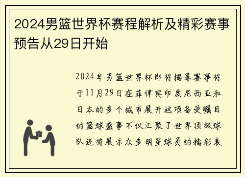 2024男篮世界杯赛程解析及精彩赛事预告从29日开始