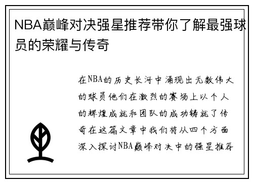 NBA巅峰对决强星推荐带你了解最强球员的荣耀与传奇