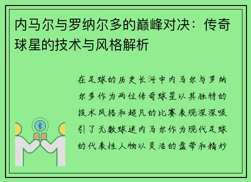 内马尔与罗纳尔多的巅峰对决：传奇球星的技术与风格解析