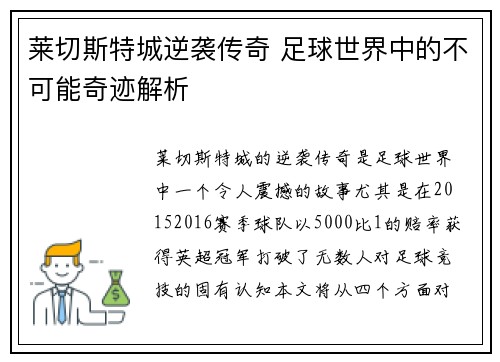 莱切斯特城逆袭传奇 足球世界中的不可能奇迹解析