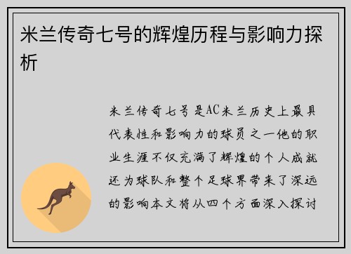 米兰传奇七号的辉煌历程与影响力探析