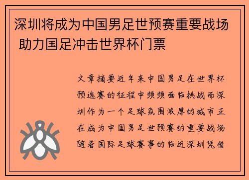 深圳将成为中国男足世预赛重要战场 助力国足冲击世界杯门票