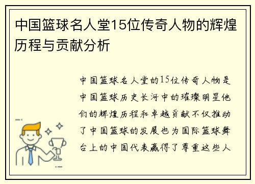 中国篮球名人堂15位传奇人物的辉煌历程与贡献分析