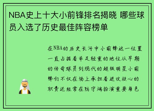 NBA史上十大小前锋排名揭晓 哪些球员入选了历史最佳阵容榜单