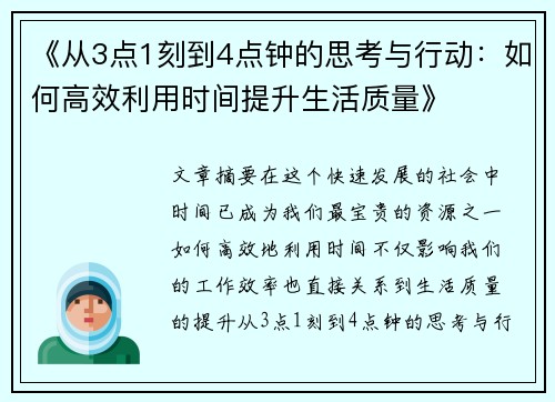 《从3点1刻到4点钟的思考与行动：如何高效利用时间提升生活质量》