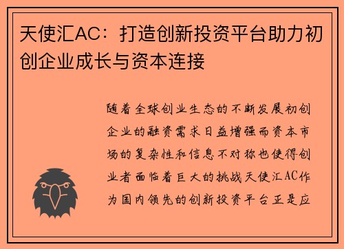 天使汇AC：打造创新投资平台助力初创企业成长与资本连接