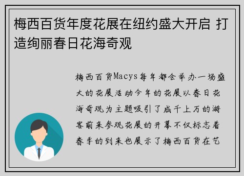 梅西百货年度花展在纽约盛大开启 打造绚丽春日花海奇观