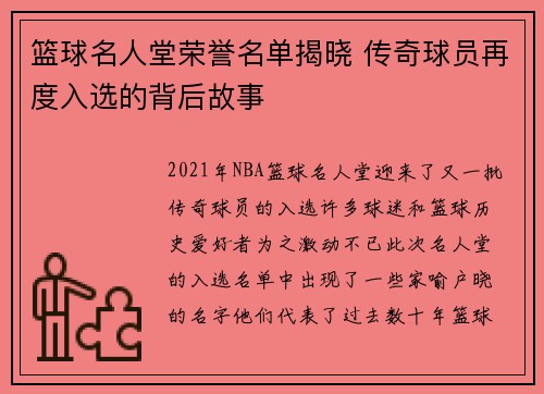 篮球名人堂荣誉名单揭晓 传奇球员再度入选的背后故事