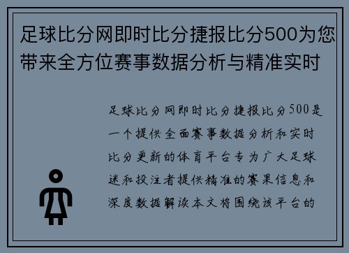 足球比分网即时比分捷报比分500为您带来全方位赛事数据分析与精准实时更新