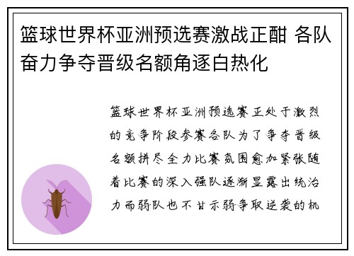 篮球世界杯亚洲预选赛激战正酣 各队奋力争夺晋级名额角逐白热化