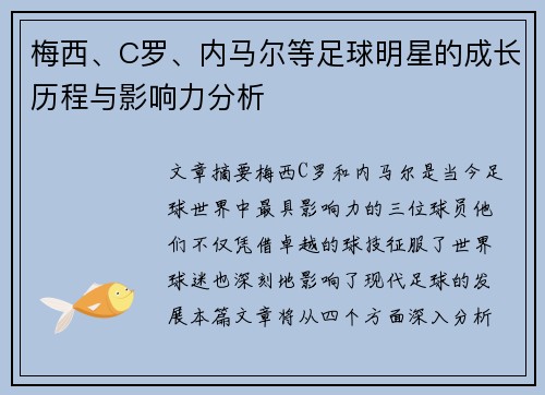 梅西、C罗、内马尔等足球明星的成长历程与影响力分析