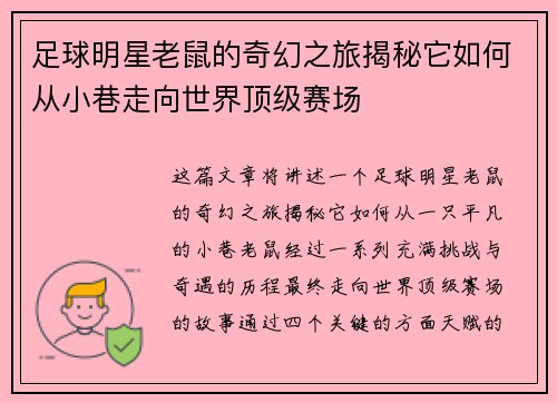 足球明星老鼠的奇幻之旅揭秘它如何从小巷走向世界顶级赛场