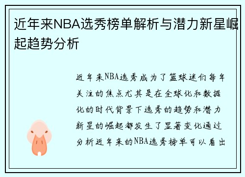 近年来NBA选秀榜单解析与潜力新星崛起趋势分析