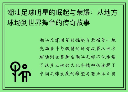 潮汕足球明星的崛起与荣耀：从地方球场到世界舞台的传奇故事