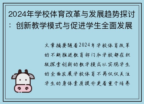 2024年学校体育改革与发展趋势探讨：创新教学模式与促进学生全面发展新路径