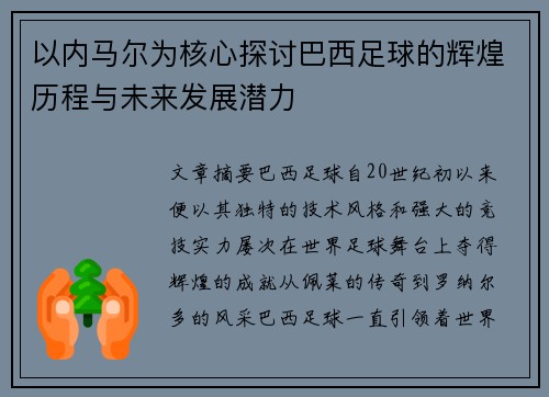 以内马尔为核心探讨巴西足球的辉煌历程与未来发展潜力