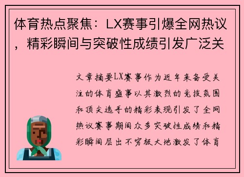 体育热点聚焦：LX赛事引爆全网热议，精彩瞬间与突破性成绩引发广泛关注