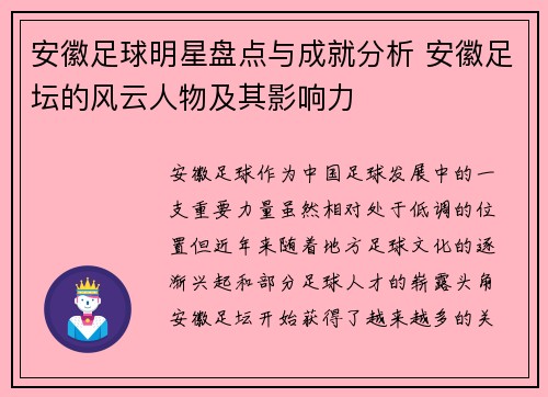 安徽足球明星盘点与成就分析 安徽足坛的风云人物及其影响力