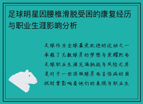 足球明星因腰椎滑脱受困的康复经历与职业生涯影响分析