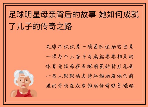 足球明星母亲背后的故事 她如何成就了儿子的传奇之路