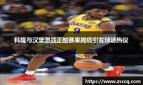 bwin必赢科隆与汉堡激战正酣赛果揭晓引发球迷热议