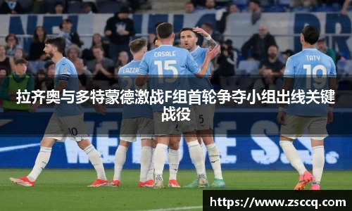 bwin必赢拉齐奥与多特蒙德激战F组首轮争夺小组出线关键战役
